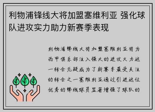 利物浦锋线大将加盟塞维利亚 强化球队进攻实力助力新赛季表现