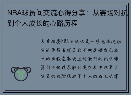 NBA球员间交流心得分享：从赛场对抗到个人成长的心路历程