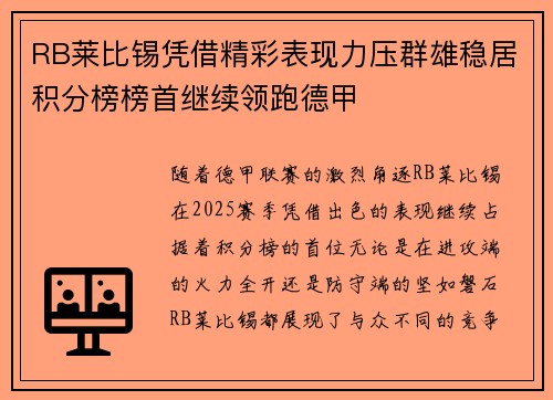 RB莱比锡凭借精彩表现力压群雄稳居积分榜榜首继续领跑德甲