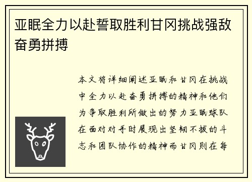 亚眠全力以赴誓取胜利甘冈挑战强敌奋勇拼搏