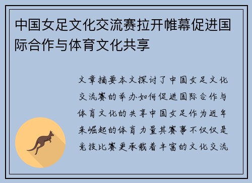 中国女足文化交流赛拉开帷幕促进国际合作与体育文化共享