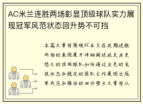 AC米兰连胜两场彰显顶级球队实力展现冠军风范状态回升势不可挡
