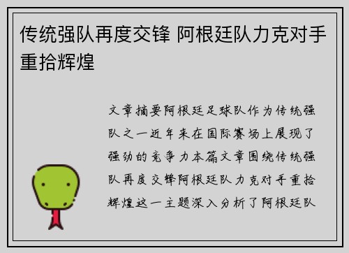 传统强队再度交锋 阿根廷队力克对手重拾辉煌