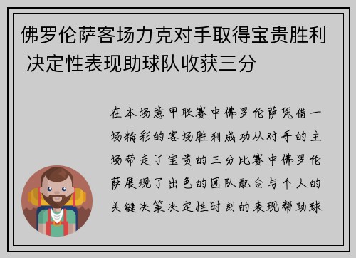佛罗伦萨客场力克对手取得宝贵胜利 决定性表现助球队收获三分