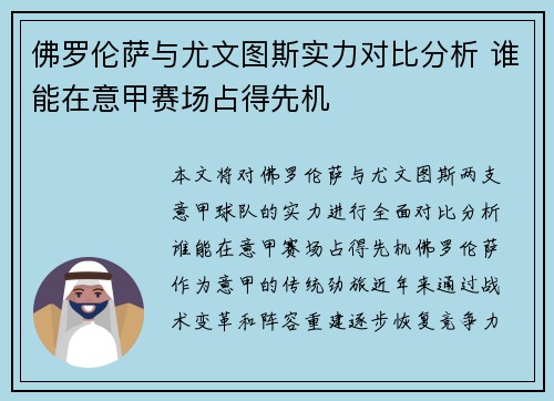 佛罗伦萨与尤文图斯实力对比分析 谁能在意甲赛场占得先机