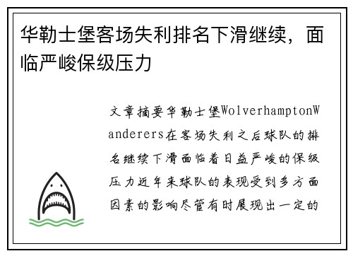 华勒士堡客场失利排名下滑继续，面临严峻保级压力