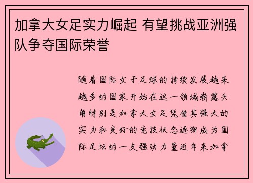 加拿大女足实力崛起 有望挑战亚洲强队争夺国际荣誉