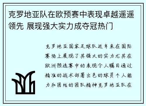 克罗地亚队在欧预赛中表现卓越遥遥领先 展现强大实力成夺冠热门