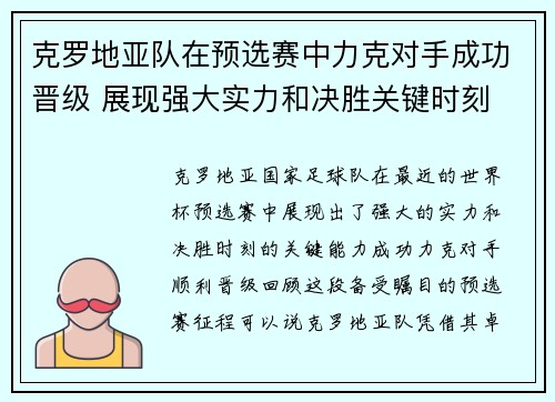 克罗地亚队在预选赛中力克对手成功晋级 展现强大实力和决胜关键时刻