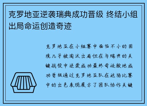 克罗地亚逆袭瑞典成功晋级 终结小组出局命运创造奇迹