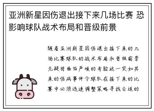 亚洲新星因伤退出接下来几场比赛 恐影响球队战术布局和晋级前景