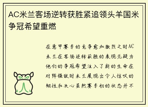 AC米兰客场逆转获胜紧追领头羊国米争冠希望重燃