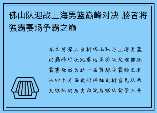 佛山队迎战上海男篮巅峰对决 勝者将独霸赛场争霸之巅