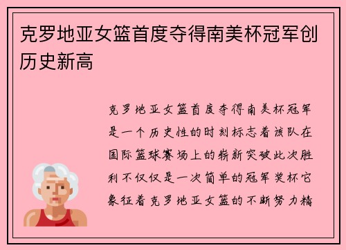 克罗地亚女篮首度夺得南美杯冠军创历史新高