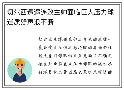 切尔西遭遇连败主帅面临巨大压力球迷质疑声浪不断