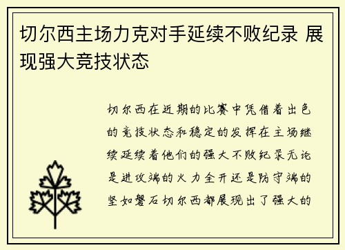 切尔西主场力克对手延续不败纪录 展现强大竞技状态