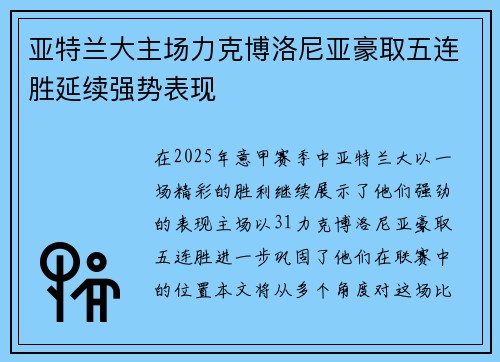 亚特兰大主场力克博洛尼亚豪取五连胜延续强势表现