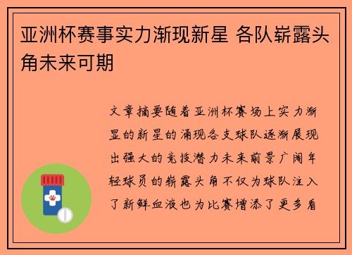 亚洲杯赛事实力渐现新星 各队崭露头角未来可期