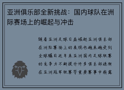 亚洲俱乐部全新挑战：国内球队在洲际赛场上的崛起与冲击