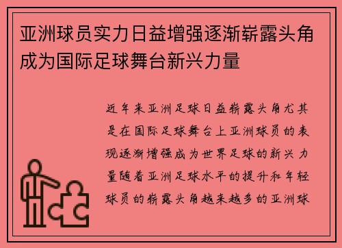 亚洲球员实力日益增强逐渐崭露头角成为国际足球舞台新兴力量
