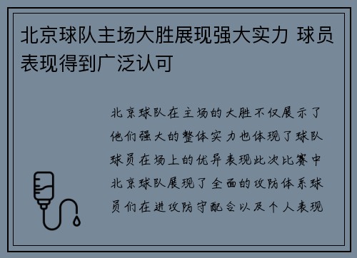 北京球队主场大胜展现强大实力 球员表现得到广泛认可