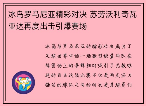 冰岛罗马尼亚精彩对决 苏劳沃利奇瓦亚达再度出击引爆赛场