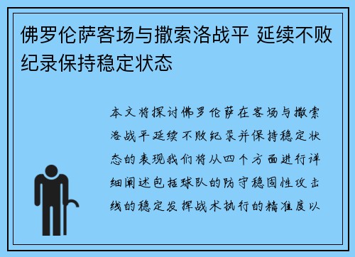 佛罗伦萨客场与撒索洛战平 延续不败纪录保持稳定状态