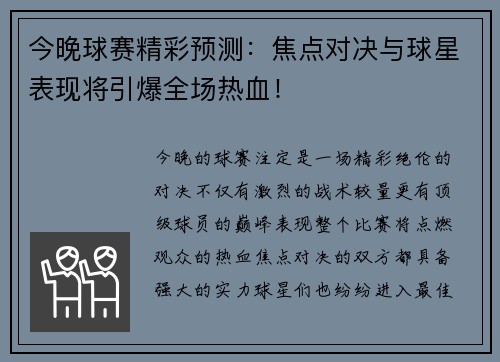 今晚球赛精彩预测：焦点对决与球星表现将引爆全场热血！