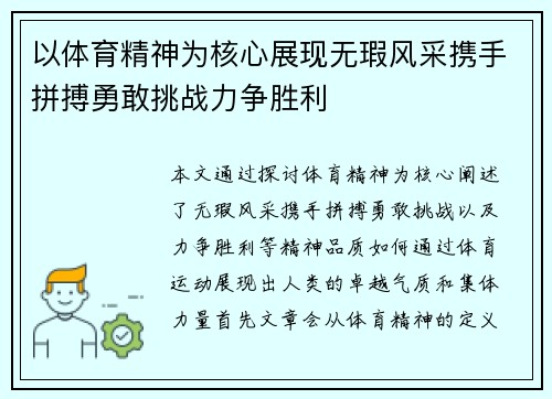 以体育精神为核心展现无瑕风采携手拼搏勇敢挑战力争胜利