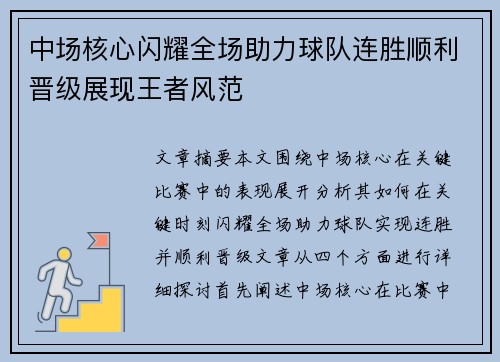 中场核心闪耀全场助力球队连胜顺利晋级展现王者风范
