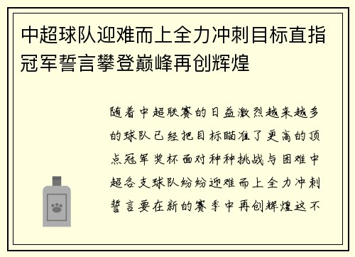 中超球队迎难而上全力冲刺目标直指冠军誓言攀登巅峰再创辉煌