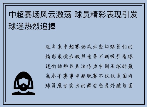 中超赛场风云激荡 球员精彩表现引发球迷热烈追捧