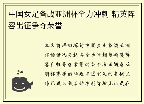 中国女足备战亚洲杯全力冲刺 精英阵容出征争夺荣誉