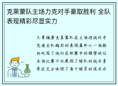 克莱蒙队主场力克对手豪取胜利 全队表现精彩尽显实力