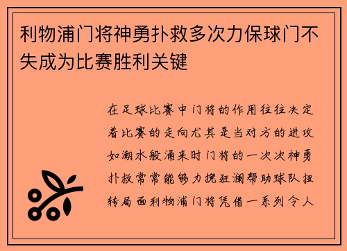 利物浦门将神勇扑救多次力保球门不失成为比赛胜利关键