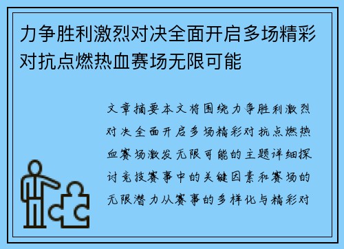 力争胜利激烈对决全面开启多场精彩对抗点燃热血赛场无限可能