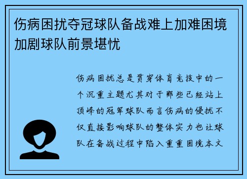 伤病困扰夺冠球队备战难上加难困境加剧球队前景堪忧