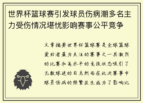 世界杯篮球赛引发球员伤病潮多名主力受伤情况堪忧影响赛事公平竞争