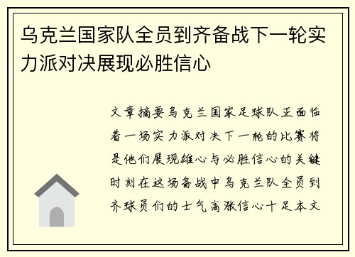 乌克兰国家队全员到齐备战下一轮实力派对决展现必胜信心