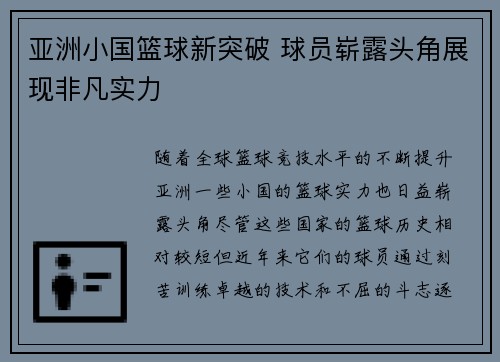 亚洲小国篮球新突破 球员崭露头角展现非凡实力