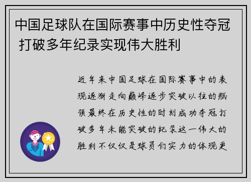 中国足球队在国际赛事中历史性夺冠 打破多年纪录实现伟大胜利
