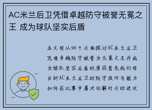 AC米兰后卫凭借卓越防守被誉无冕之王 成为球队坚实后盾