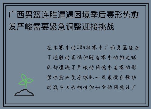 广西男篮连胜遭遇困境季后赛形势愈发严峻需要紧急调整迎接挑战