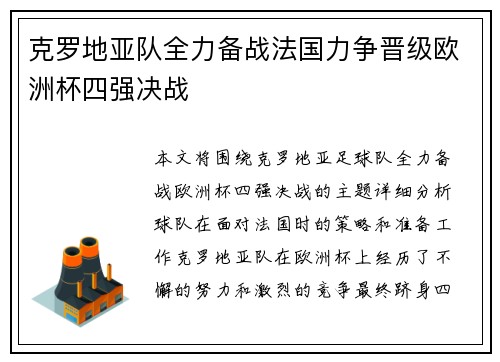 克罗地亚队全力备战法国力争晋级欧洲杯四强决战