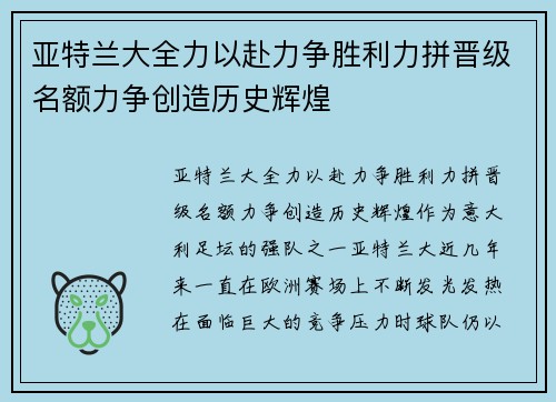 亚特兰大全力以赴力争胜利力拼晋级名额力争创造历史辉煌