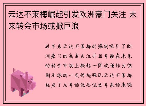 云达不莱梅崛起引发欧洲豪门关注 未来转会市场或掀巨浪