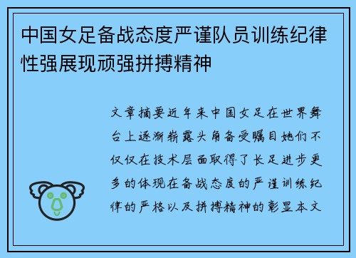 中国女足备战态度严谨队员训练纪律性强展现顽强拼搏精神