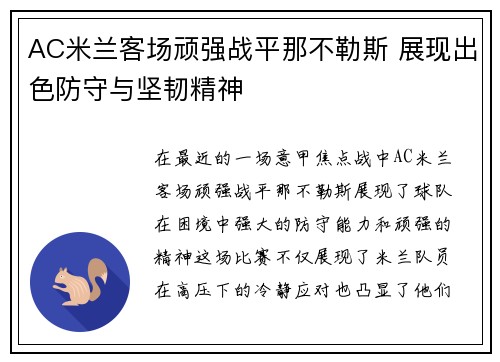 AC米兰客场顽强战平那不勒斯 展现出色防守与坚韧精神