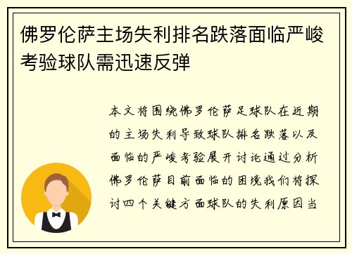 佛罗伦萨主场失利排名跌落面临严峻考验球队需迅速反弹