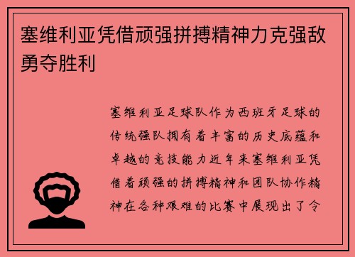 塞维利亚凭借顽强拼搏精神力克强敌勇夺胜利